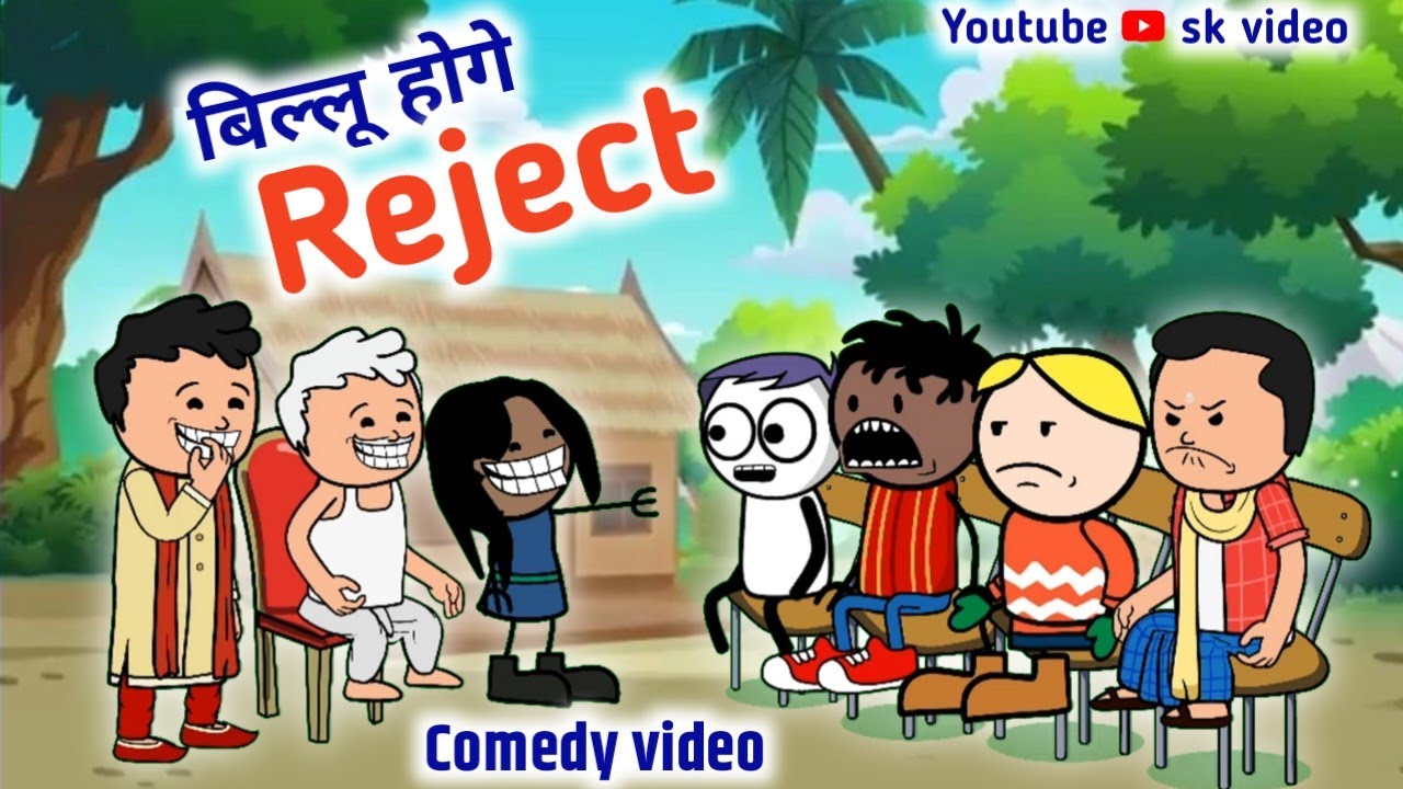 बिल्लू होगे रिजेक्ट TET मामला 😂😂 cartoon comedy दिल पर न लें 🥰❤️
