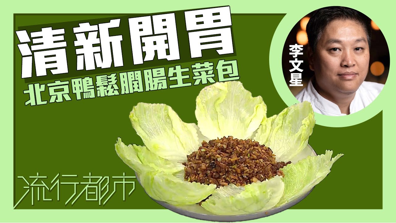 流行都市｜清新開胃 北京鴨鬆膶腸生菜包｜李文星