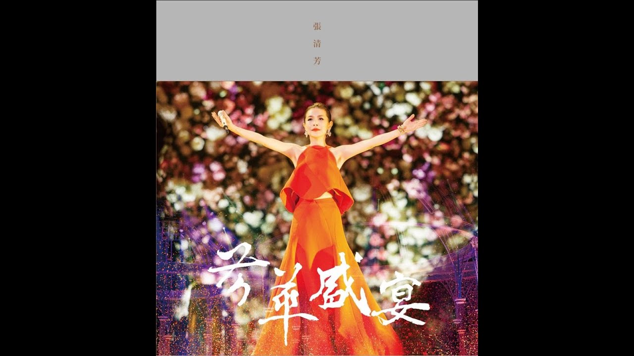 張清芳《芳華盛宴》- 為愛落淚