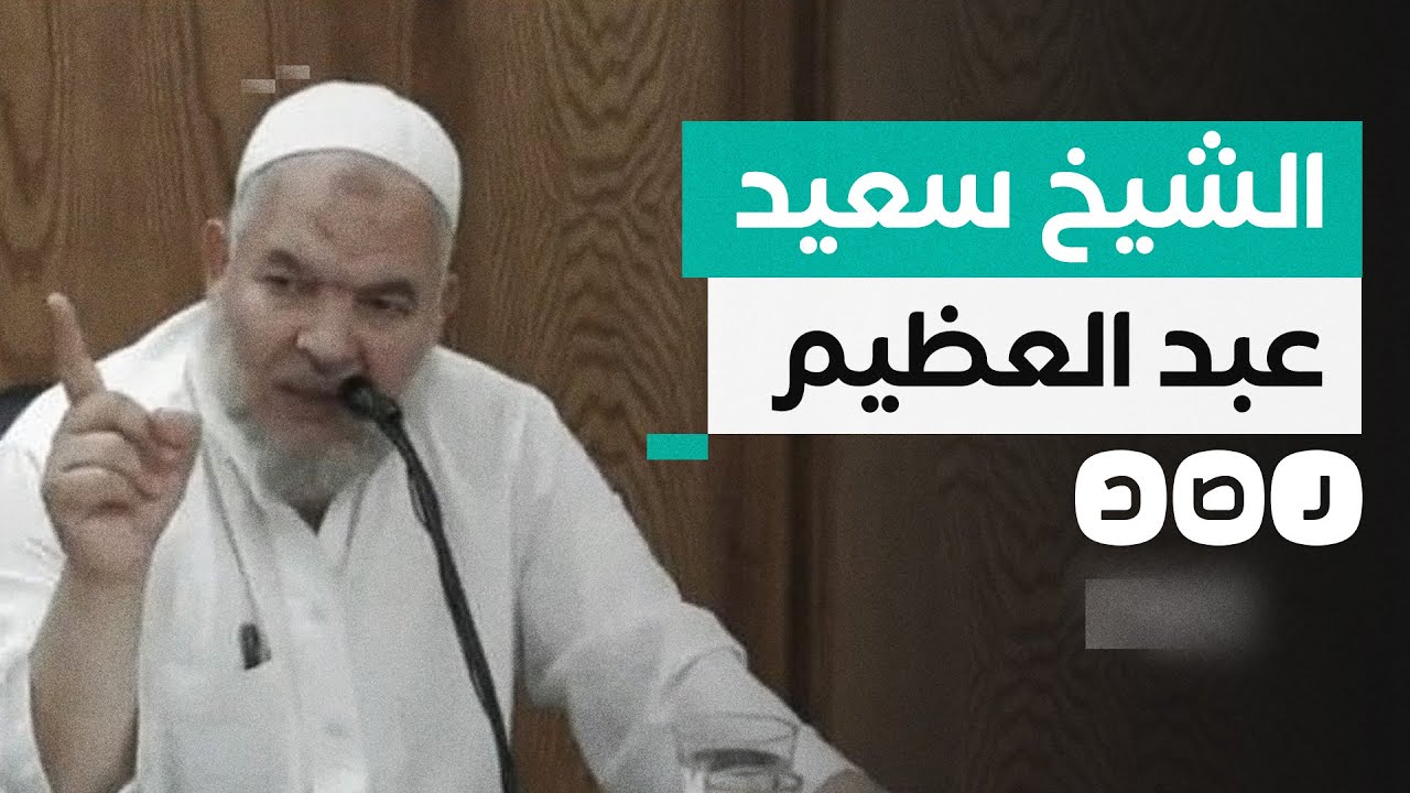 أسس الدعوة السلفية وعارض انقلاب السيسي..ماذا نعرف عن الشيخ سعيد عبد العظيم؟