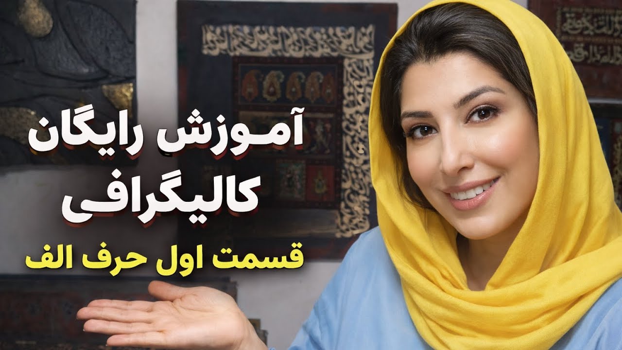 آموزش رایگان کالیگرافی قسمت اول (چند مدل الف)