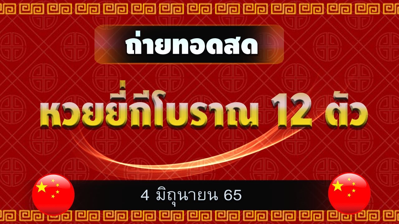 ยี่กีโบราณ รอบ 68 ( 04 - 6 -2022  )  ออกเวลา 22.40 น.