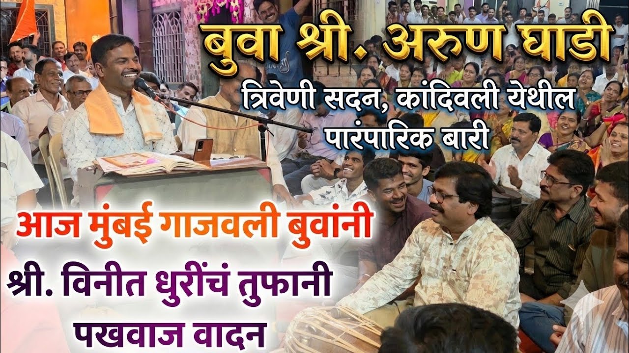 बुवा श्री. अरुण घाडी🔥 कांदिवली येथे तुफान दुसरी बारी सादरीकरण || श्री. विनीत धुरी यांनी बारी गाजवली