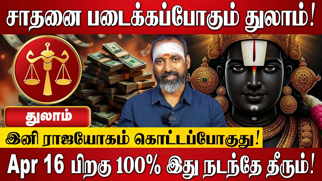 துலாம் - ஏப்ரல் மாத ராசி பலன்கள் 2026 | Thulam RasiPalan 2026 in Tamil | April Month Rasi Palan 2026
