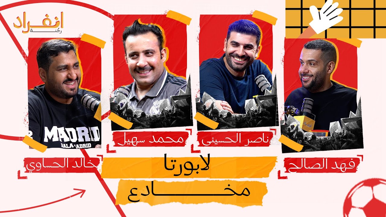 أنشيلوتي يملك الحل | بودكاست ركنه | 001