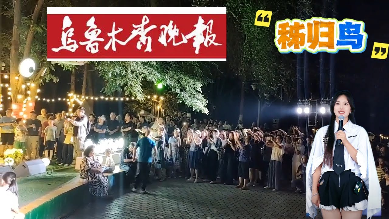 乌鲁木齐晚报 八楼时光音乐会 秭归鸟 云朵直播