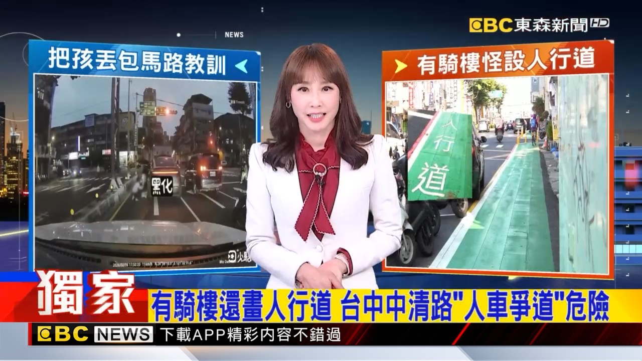 獨家》有騎樓還畫人行道 台中中清路「人車爭道」危險  2026／02／18  【吳宇舒晚報】@newsebc