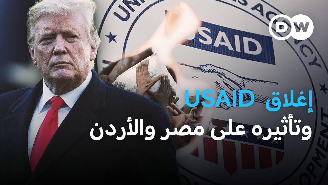 كيف يهدد إغلاق وكالة التنمية الأمريكية آلاف المستفيدين في مصر والأردن؟ | الأخبار