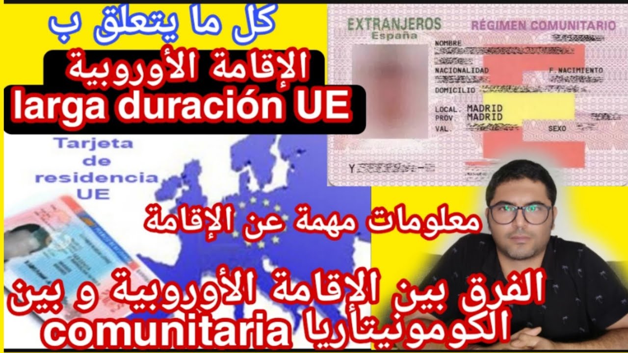 الإقامة الأوروبية larga duración UE.الفرق بينها و بين comunitaria.المتطلبات و الوثائق.توضيحات مهمة