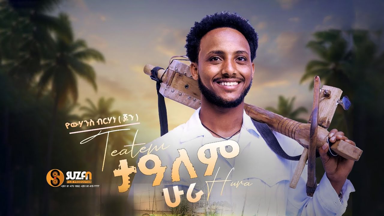 Yowhans Brhan “ተዓለም ሁራ” ዮሃንስ ብርሃነ ( ጆን )ሓዱሽ ትግርኛ ደርፊ 2018| New Tigrigna Traditional Video Music 2025