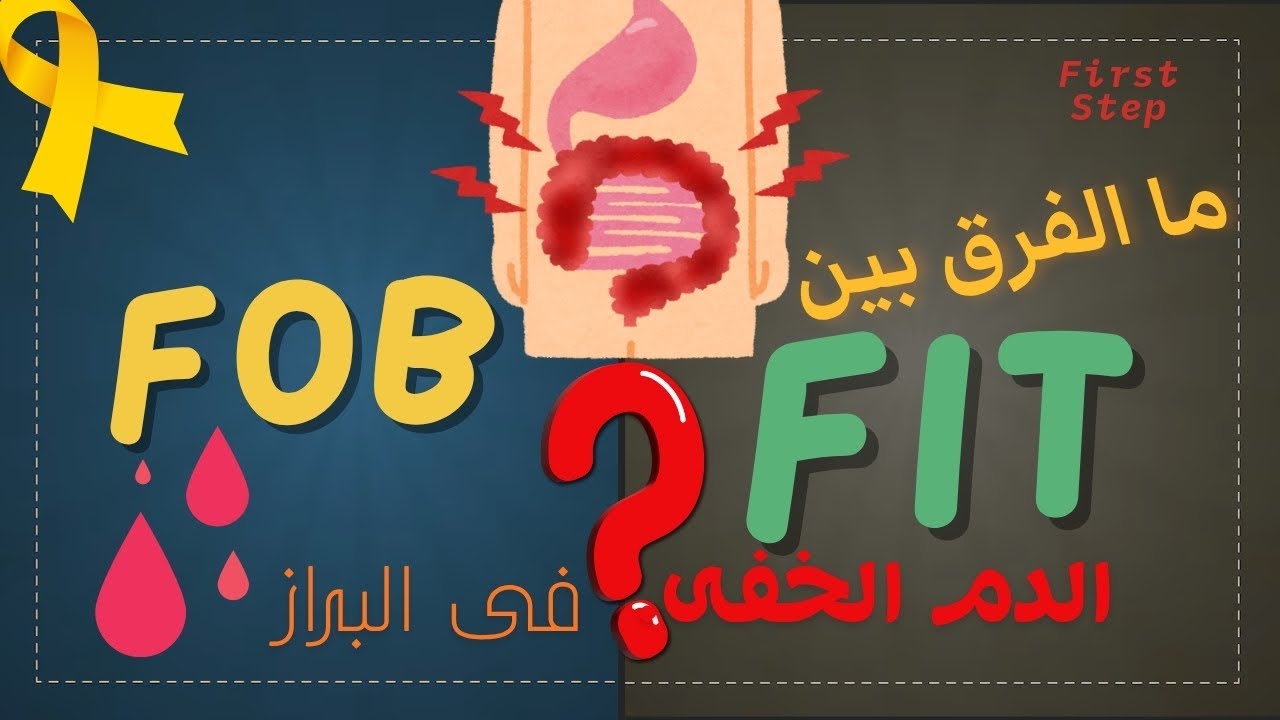 ما الفرق بين تحليل FOB و FIT ؟ الدم الخفى فى البراز وسرطان القولون #first_step#fecal_occult_blood