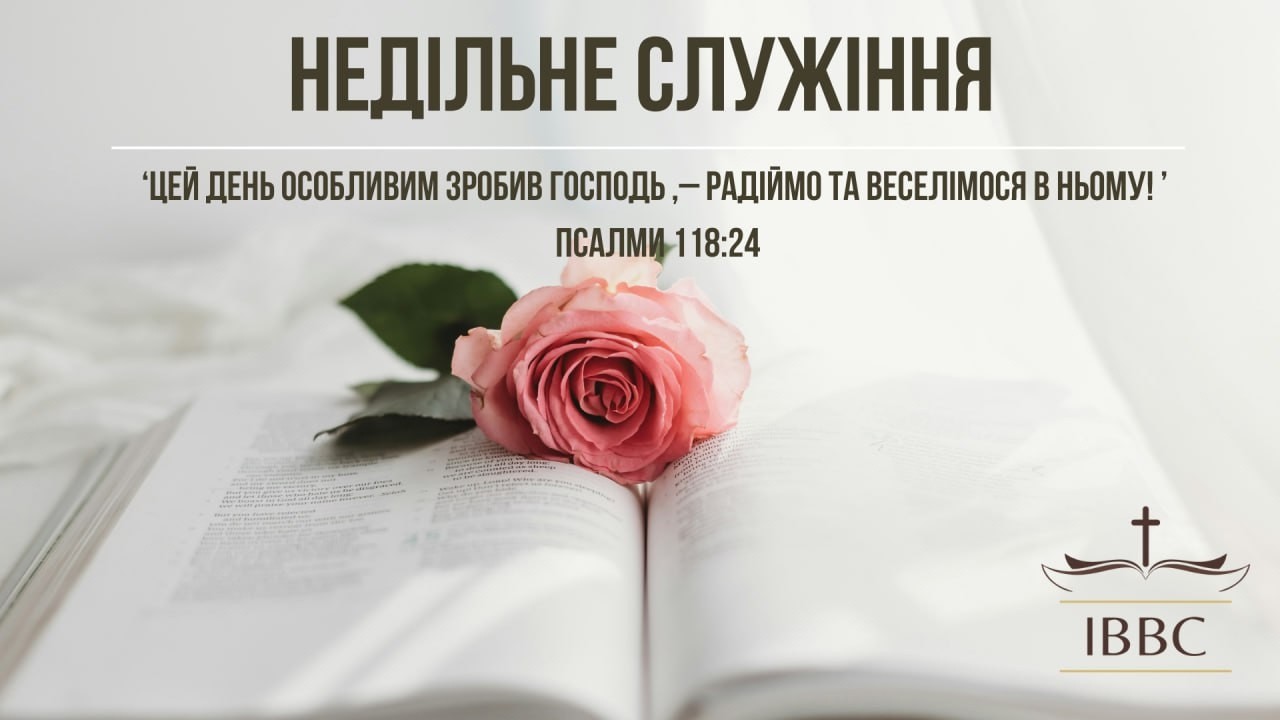 Недільне Служіння - 15.03.2026