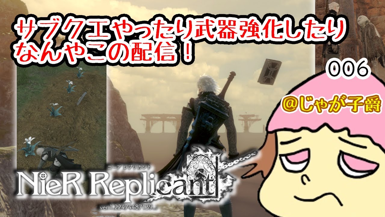 【PS4/ネタバレあり！】ニーアレプリカント　やるぞ！青年になってまずはサブクエから！006【初見プレイ】14時まで #スクエニ #アクションRPG #トイロジック #絶叫系配信者