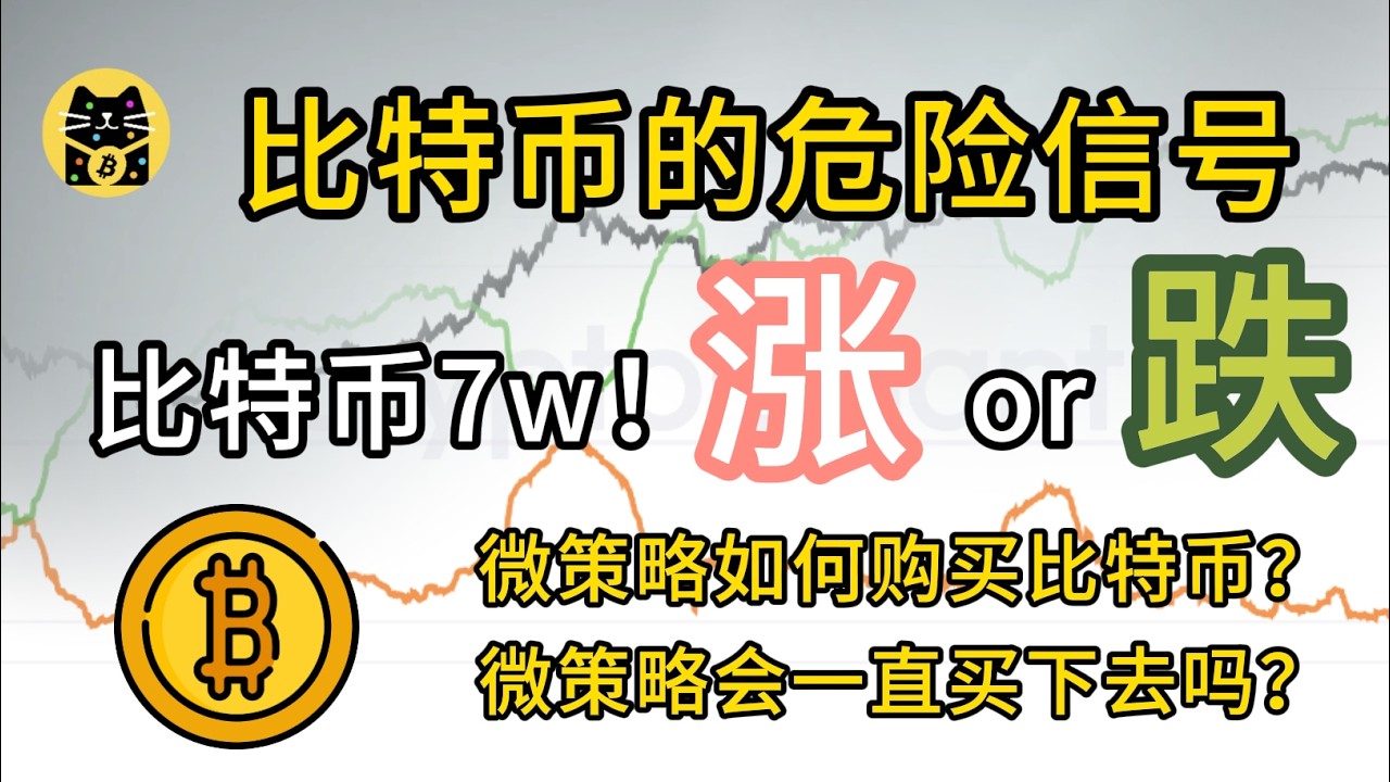 比特币的危险信号，7w的比特币下一步跌还是涨？微策略如何购买比特币？会一直买下去吗？
