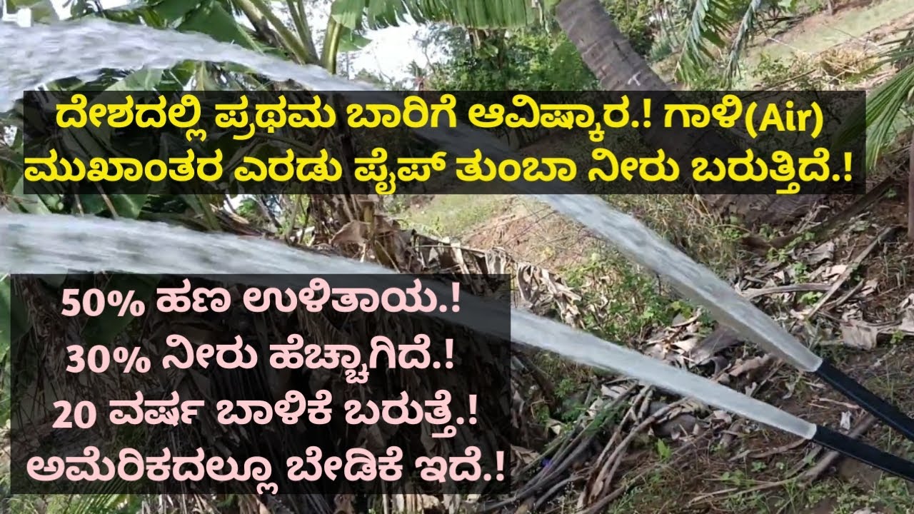 SELKON - ಗಾಳಿ(Air) ಮುಖಾಂತರ ಎರಡು ಪೈಪ್ ತುಂಬಾ ನೀರು ಬರುತ್ತಿದೆ.! ದೇಶದಲ್ಲಿ ಪ್ರಥಮ ಬಾರಿಗೆ ಆವಿಷ್ಕಾರ.!