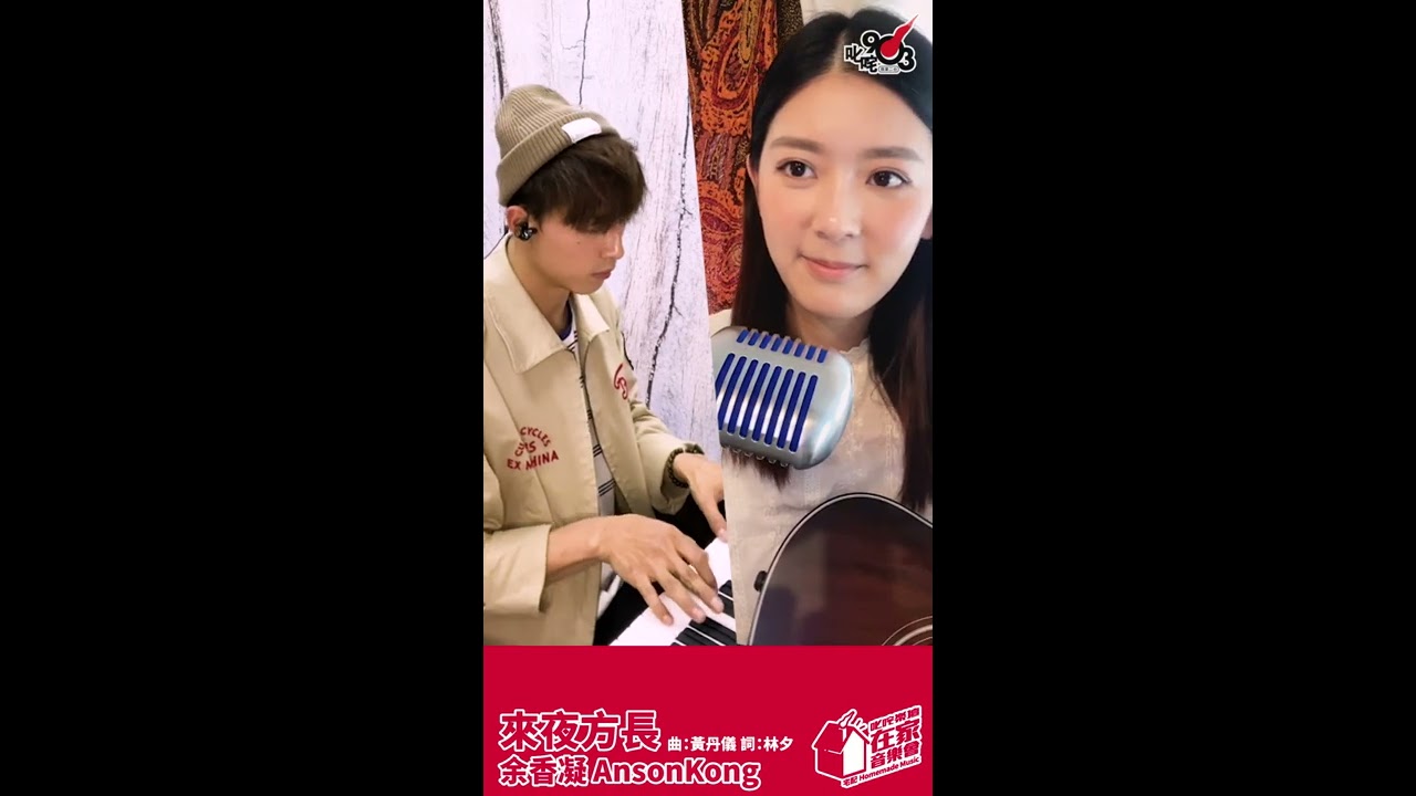 演員歌手當然係唱港產片嘅歌！《不知不覺》+《來夜方長》︱在家音樂會 第九回 - Anson Kong x 余香凝