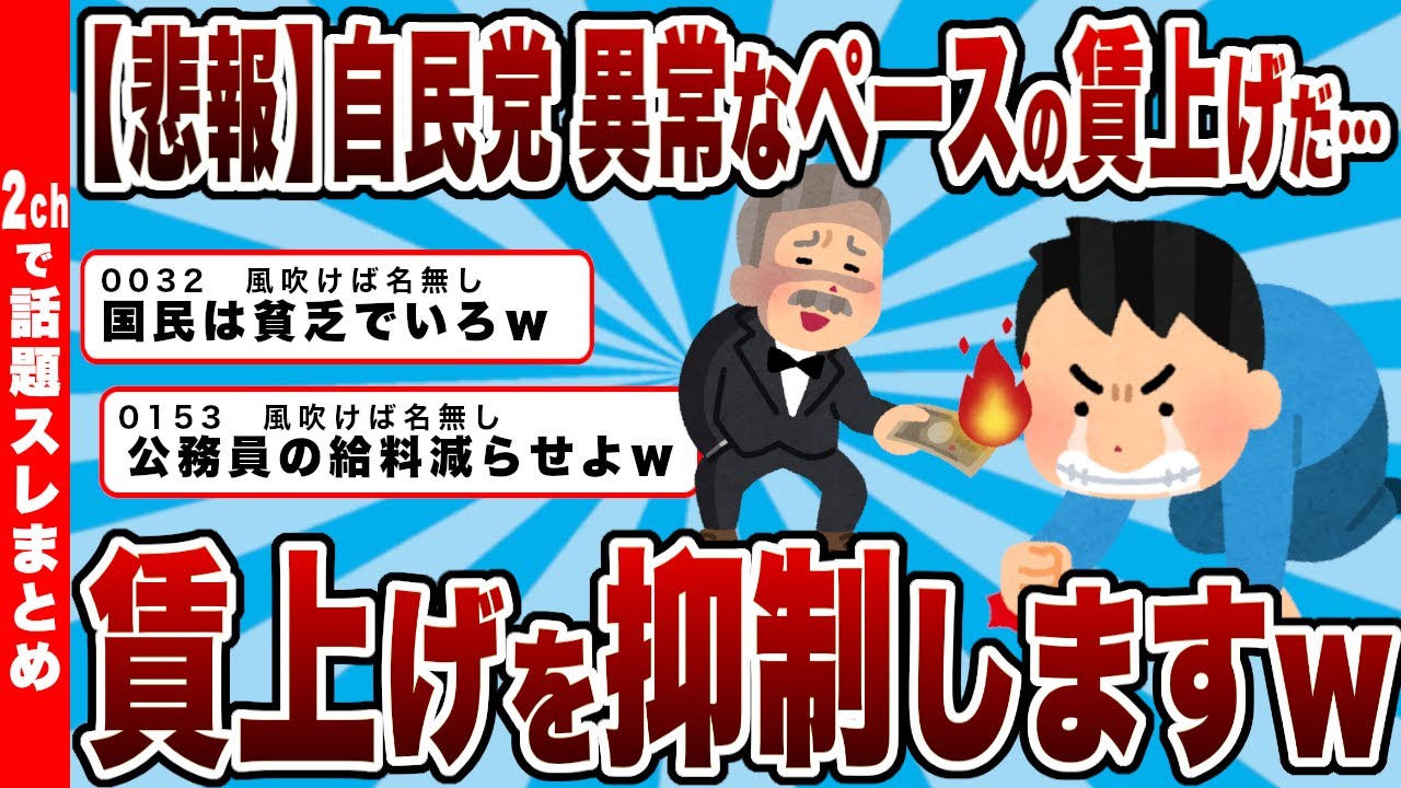 【悲報】自民党「異常なペースの賃上げだ…賃上げを抑制しますｗｗｗ」【2chまとめ】
