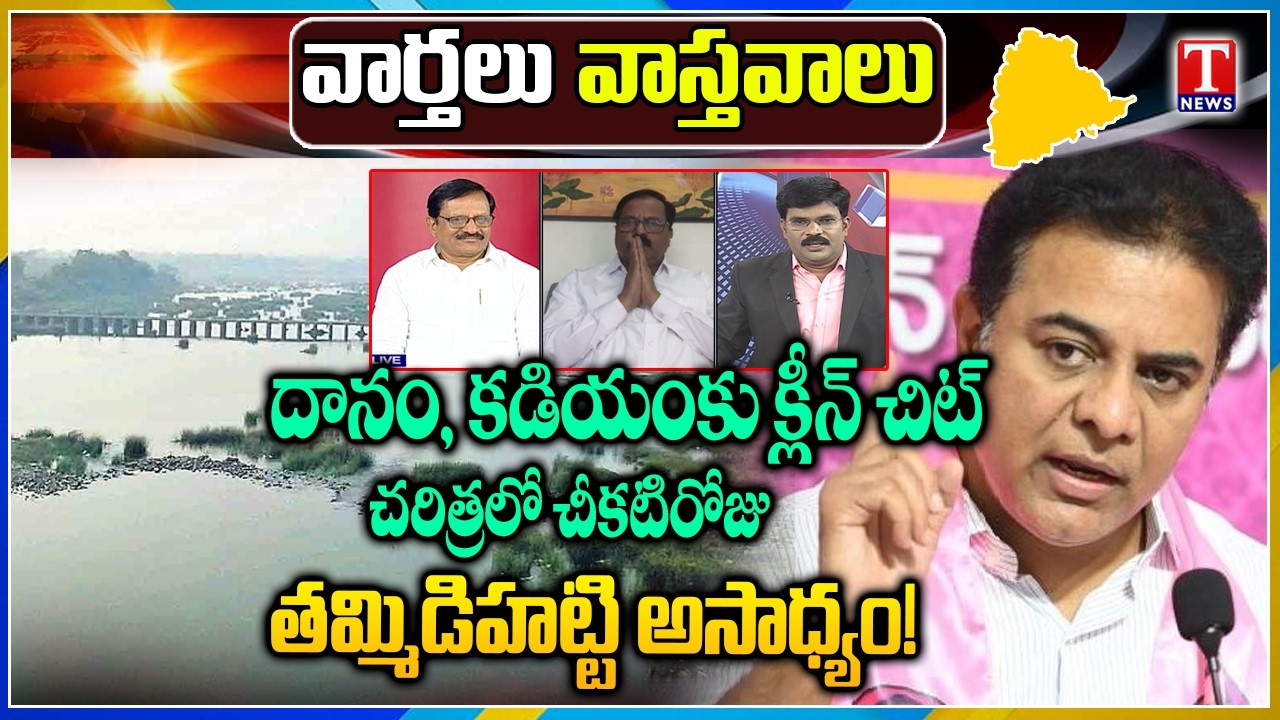 Varthalu Vastavalu: Speaker Dismisses Pleas Against Danam, Kadiyam | Tammidihati Barrage Impossible?