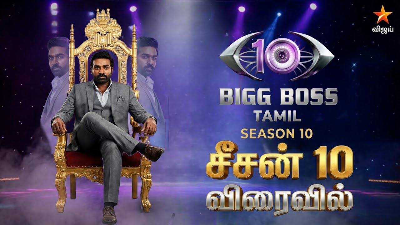 பிக் பாஸ் தமிழ் சீசன் 10 எப்போது? | BIGG BOSS TAMIL SEASON 10 START DATE & CONTESTANTS | BB TAMIL 10