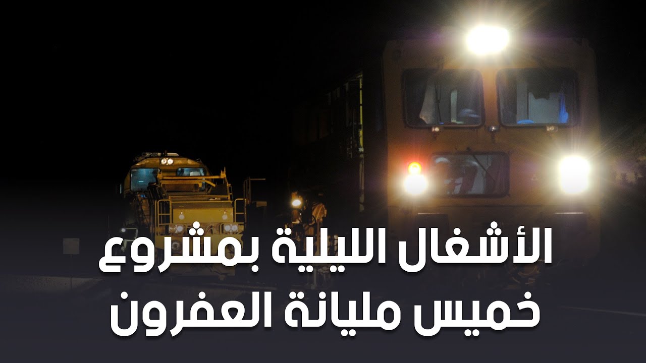الأشغال الليلية لتحويل مسار السكة الحديدية القديم العفرون - واد جر