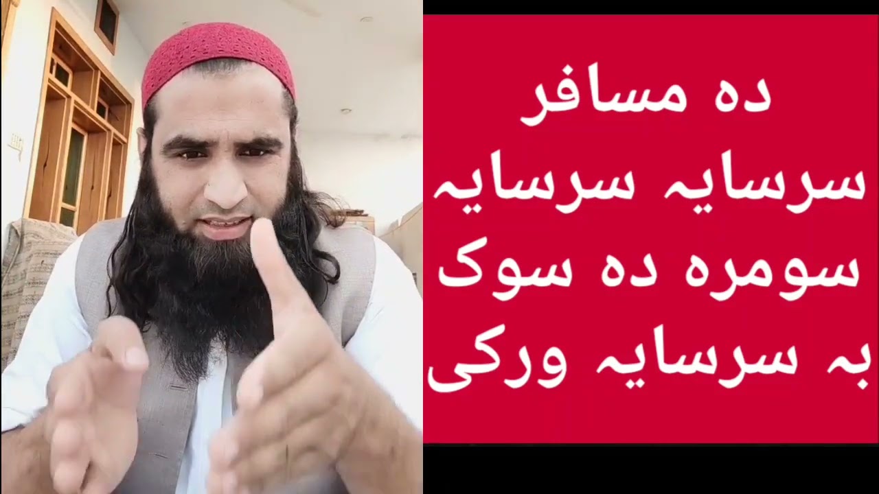 مسافر بہ دہ نابالغہ بچوں سرسایہ سنگہ ورکی او سومرہ دہ او چالہ ورکول پکار دی