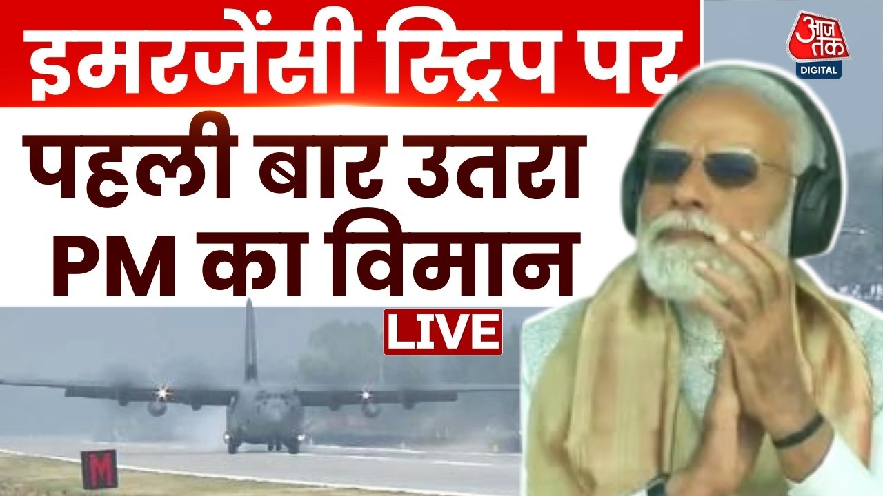PM Modi Assam Visit LIVE Updates: पहली बार नेशनल हाइवे पर हुई PM के विमान की लैंडिंग | Aaj Tak