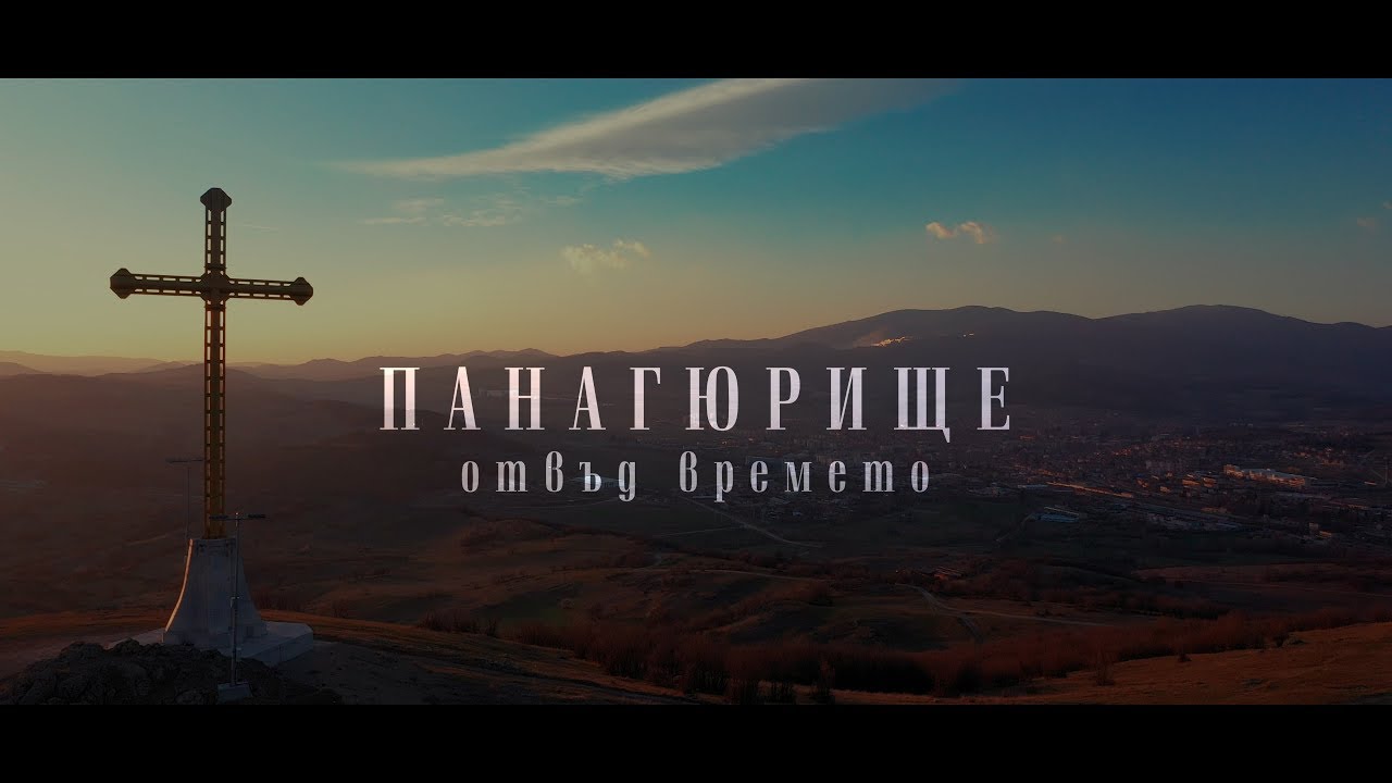 Панагюрище отвъд времето