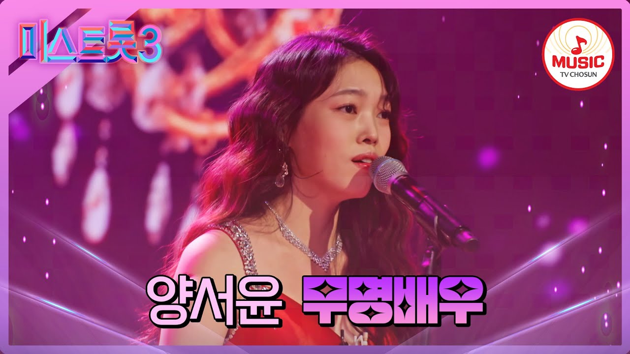 [#미스트롯3] 더 글로리로 전 세계 접수하고 트롯도 접수하러 온 양서윤 '무명배우'♪ #TVCHOSUNMUSIC (TV CHOSUN 240125 방송)