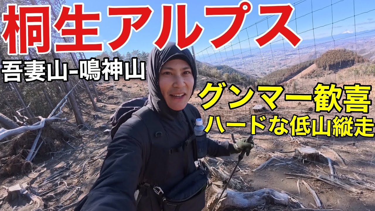 【ここはすごい】群馬が誇る桐生アルプス‼︎険しい縦走の先にある絶景ピークエグいって⁉︎【吾妻山〜鳴神