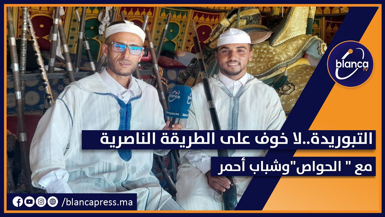 التبوريدة..لا خوف على الطريقة الناصرية مع 