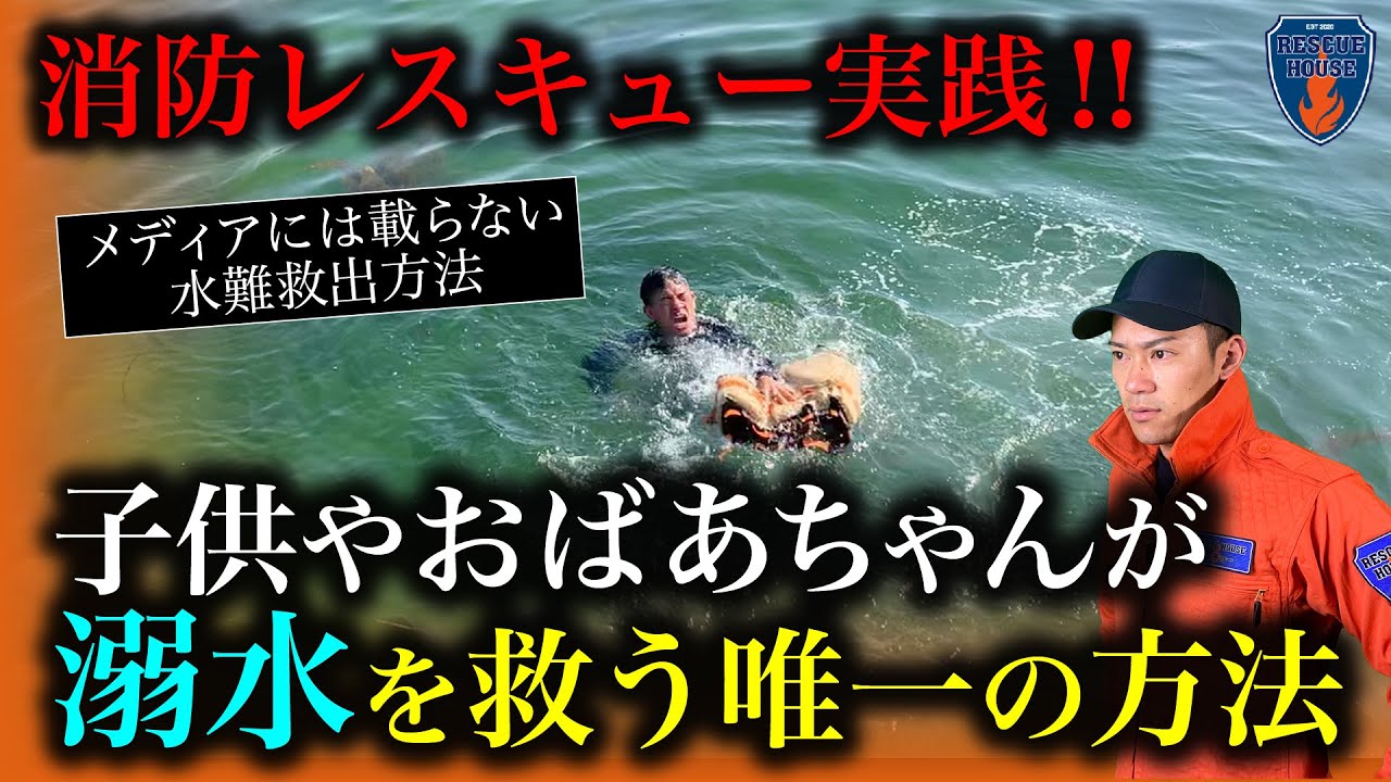 【水難事故】溺れた人を助ける方法!!消防レスキューの水難救助技を公開。子供や高齢者にもできる唯一の方法とは!?