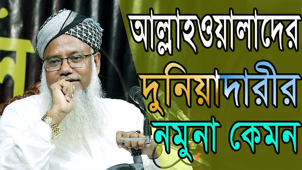আল্লাহওয়ালারা কিভাবে দুনিয়াদারী পরিচালনা করেন #পীর ড. মুশতাক আহমদ