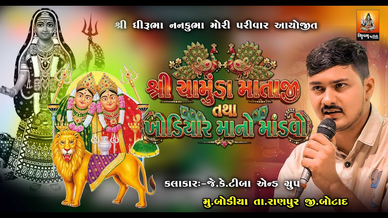 LIVE SHREE CHAMUDA MATAJI KHODIYAR MATAJI NO MANDVO I BODIYA I JK TIMBA I SHIVAM STUDIO SAYLA