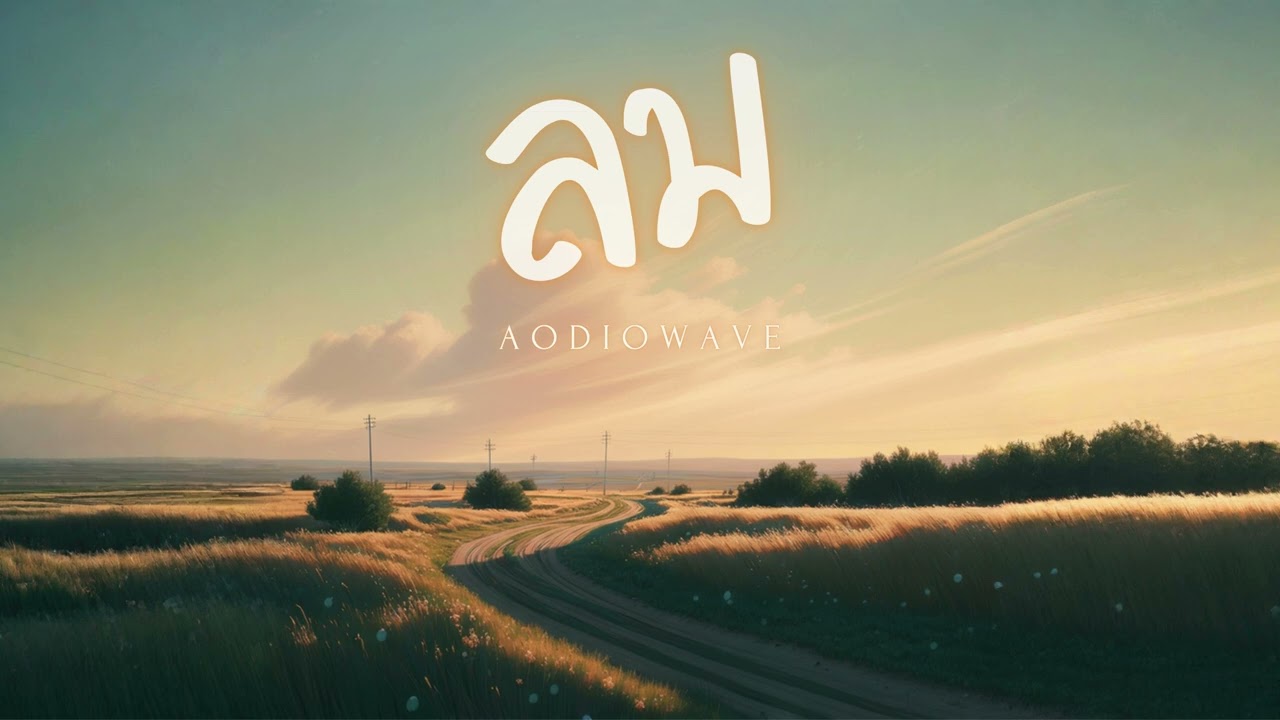 ลม - AODiowave [Official Lyric Video]