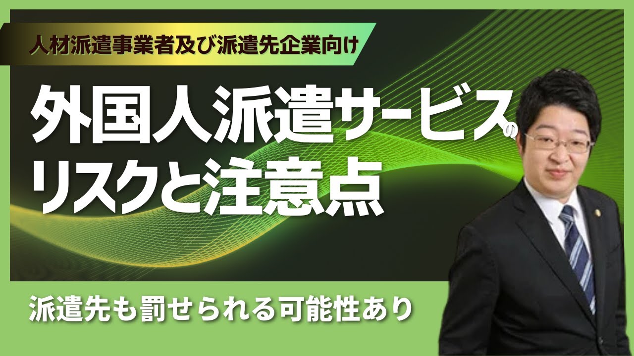 人材派遣事業者及び派遣先企業は要注意！外国人派遣サービスのリスクと注意点|あいち刑事事件総合法律事務所