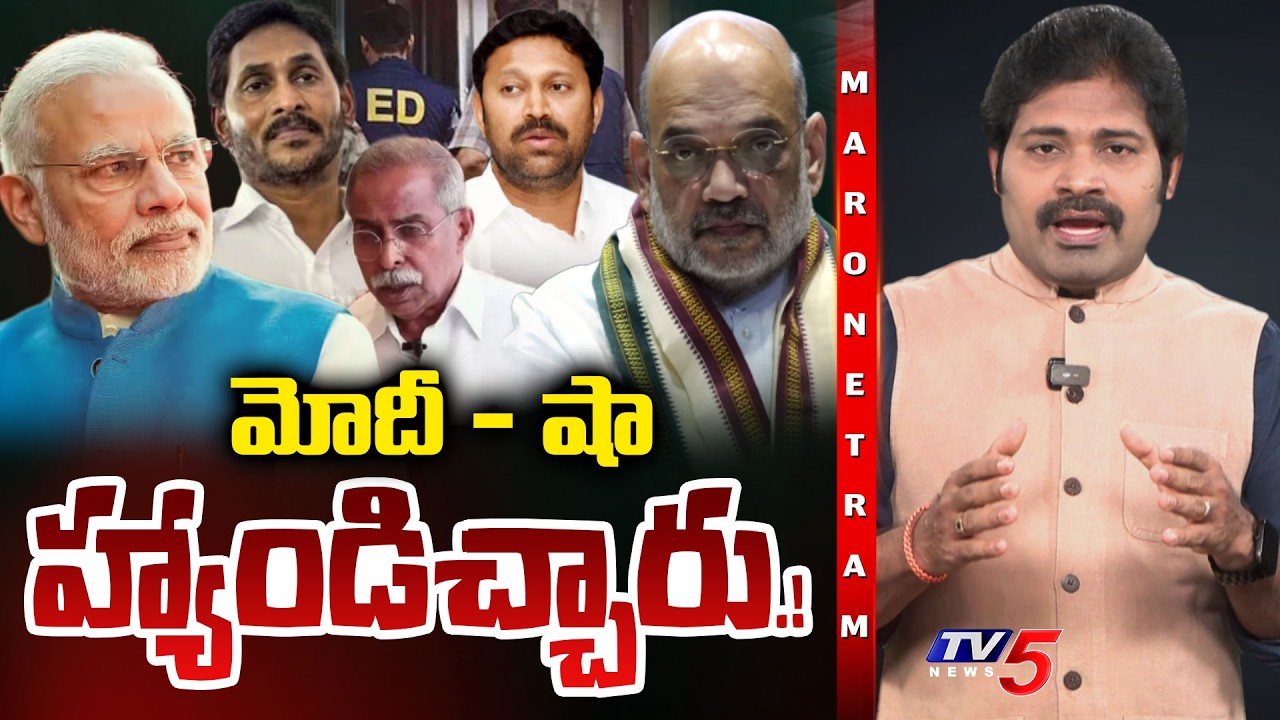 Maro Netram : మోదీ - షా హ్యాండిచ్చారు| Amit Shah | Modi | MP Avinash Reddy | YS Viveka Case |TV5News
