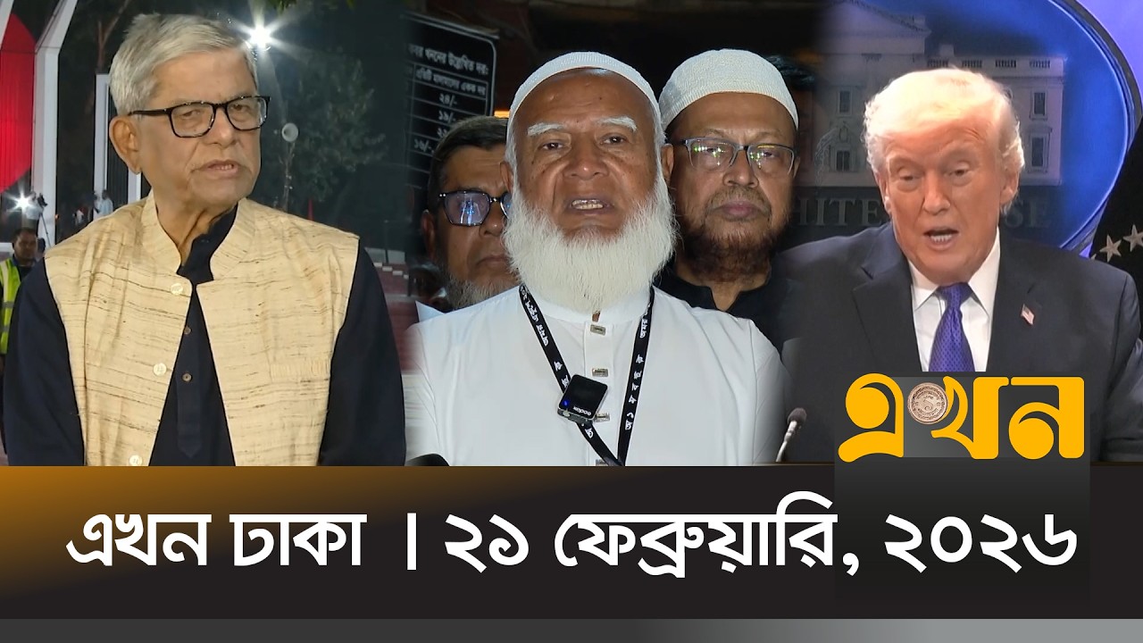এখন ঢাকা | ২১ ফেব্রুয়ারি, ২০২৬ | দুপুর ১২ টা | News Bulletin | Ekhon Dhaka | Ekhon TV Bulletin