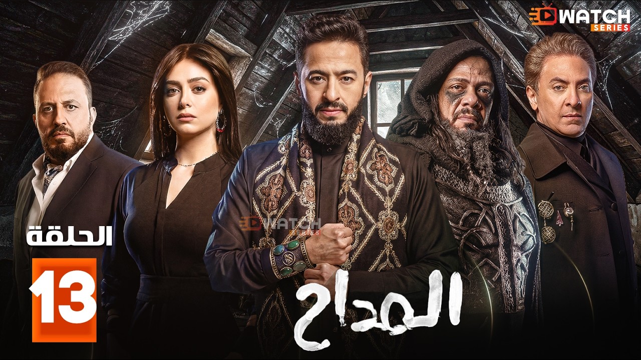مسلسل | المداح | الحلقة 13  بطولة #حمادة_هلال ##نسرين_طافش #احمد_بدير 🔥🔥