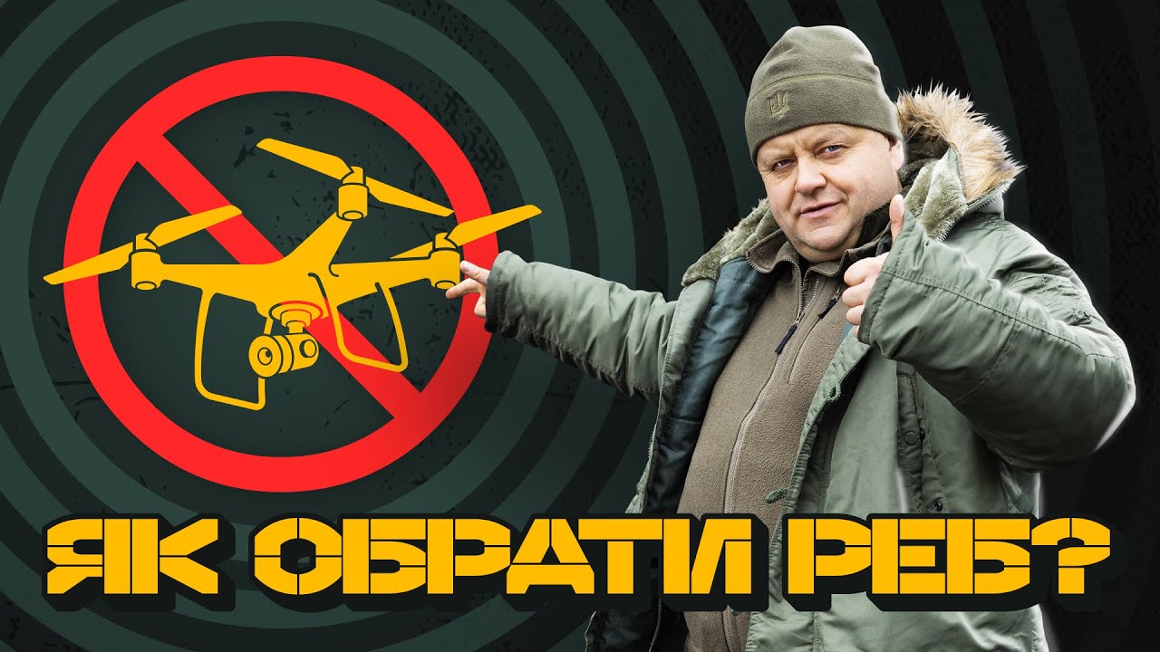 ⚡️ЯК ПРАВИЛЬНО ОБРАТИ РЕБ | Чому РЕБ може не працювати? Захист від ФПВ. #Омелянович #РЕБ #фпв #дрон