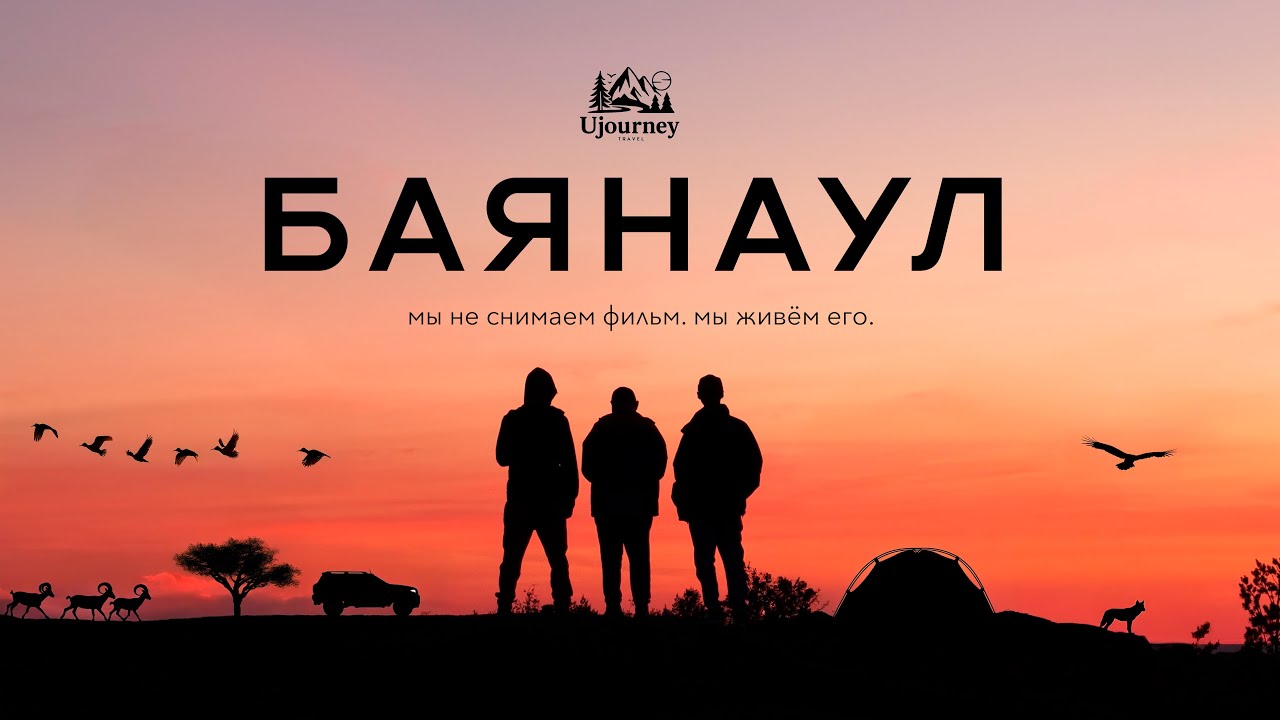 БАЯНАУЛ. Слишком красиво, чтобы остаться в тени.