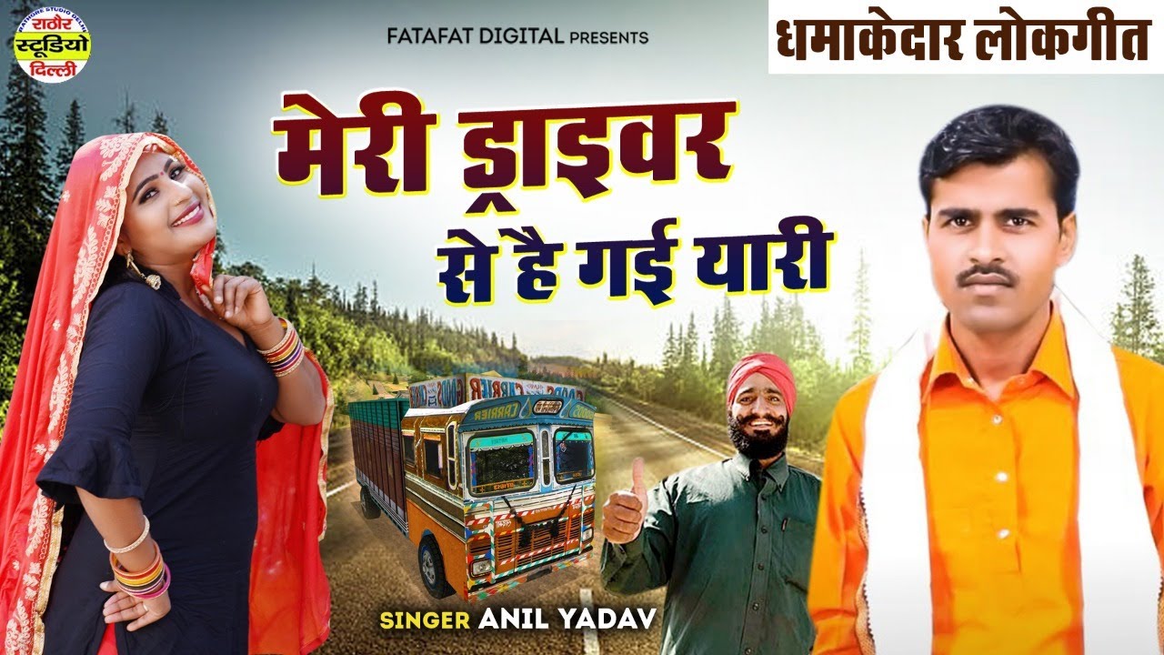धमाकेदार लोकगीत - मेरी ड्राइवर से है गई यारी ||अनिल यादव की आवाज में || #Rathore_Studio_Delhi