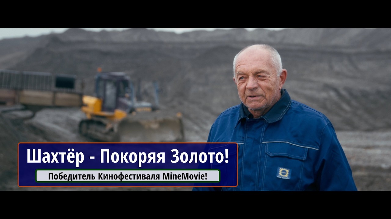 Шахтёр - Покоряя Золото. Фильм - победитель Фестиваля MineMovie-2022