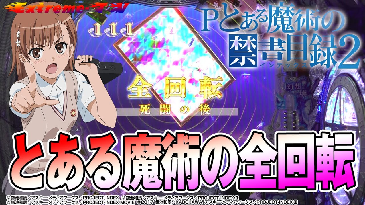 【全7種類の全回転】Pとある魔術の禁書目録2＜一挙7種類を公開!!＞ #Pとある2 #Pとある魔術の禁書目録2 #パチンコ #パチスロ #スマパチ #スマスロ #最新台 #全回転リーチ