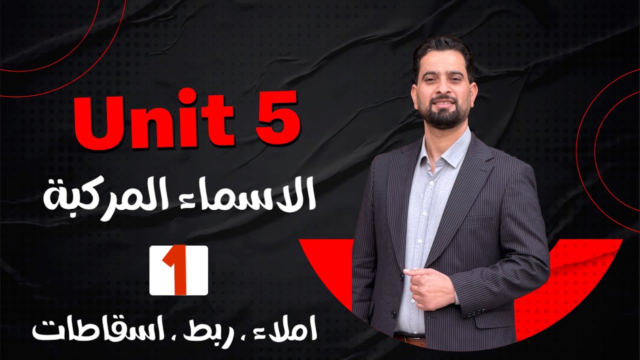 الاسماء المركبة وربطها واملائها والاسقاطات