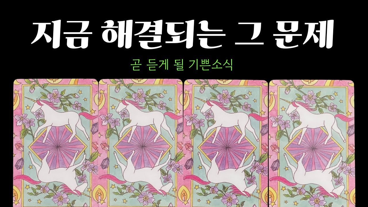 [타로]🔥지금 해결되는 그 문제🔥신점같은 타로예언🔮🙏🏻