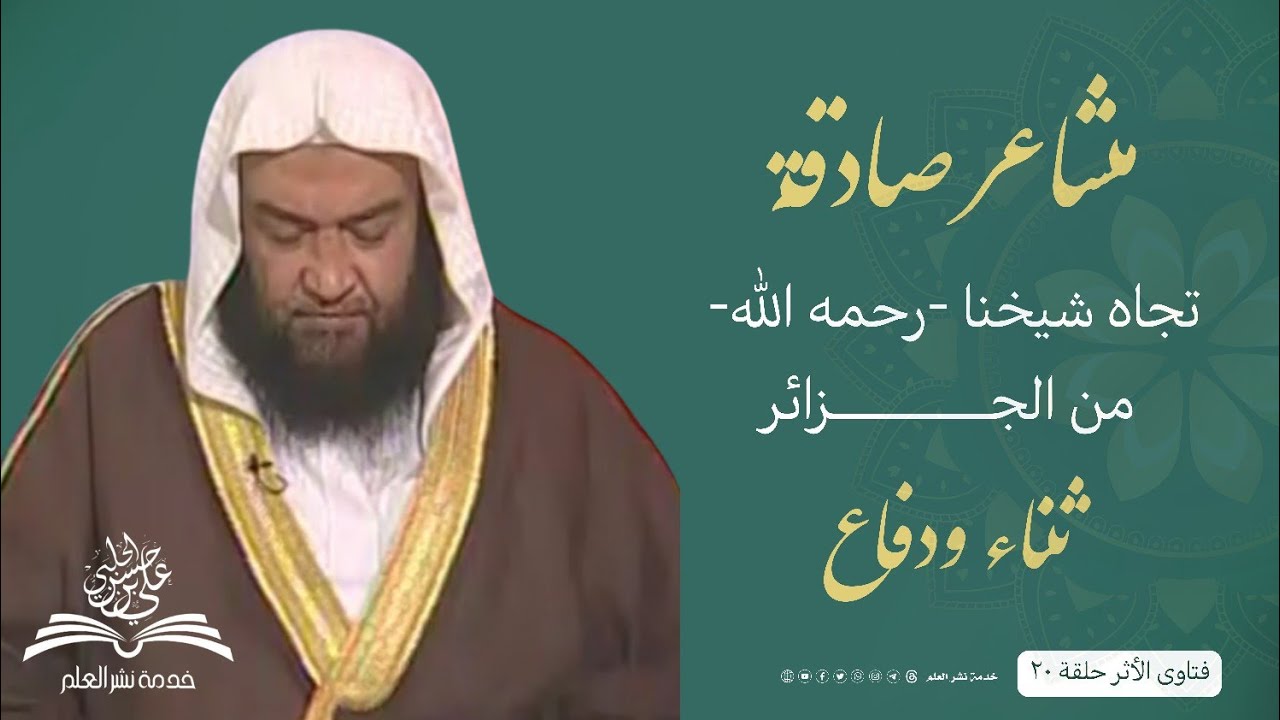 مشاعر صادقة تجاه شيخنا رحمه الله من الجزائر (ثناء ودفاع)