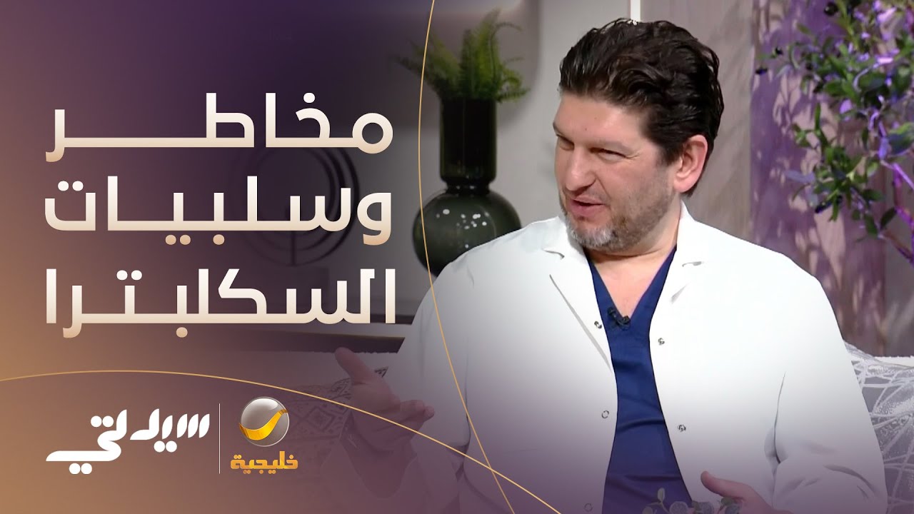 مقطع فيديو يحذر من مخاطر وسلبيات إجراء 