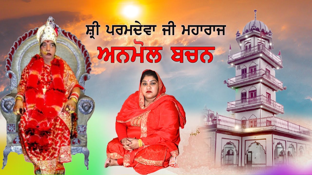 Anmol Bachan Shri Paramdeva Ji maharaja Kapoor Pind wale part