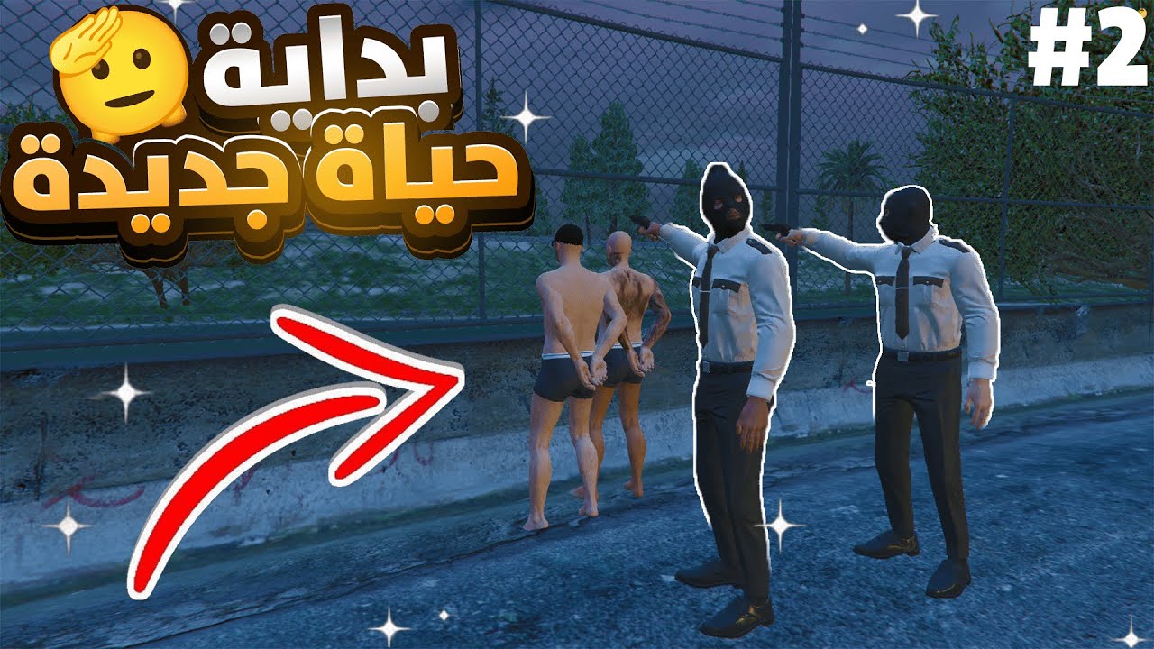 بداية حياة جديدة 🫡 | GTA5 RP DZ قراند الحياة الواقعية #2
