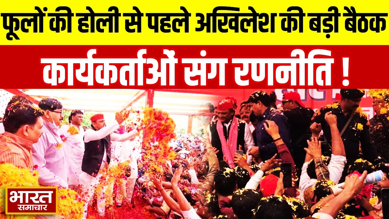 सपा कार्यालय Saifai में हलचल, फूलों की Holi से पहले Akhilesh की कार्यकर्ताओं संग बड़ी बैठक!